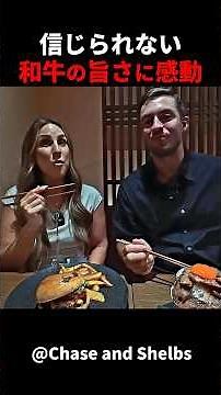 【海外の反応】日本を旅行中の外国人夫婦は、和牛を食べて感動しました！ #外国人のリアクション #日本の凄さ #日本文化 #日本観光 #日本グルメ #驚きのニッポン #日本旅行 #海外の反応