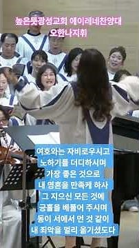 왕이신 나의 하나님/신상우작곡 #중앙성가 #높은뜻광성교회 #에이레네찬양대 #오한나지휘 #20260419 #퇴장송