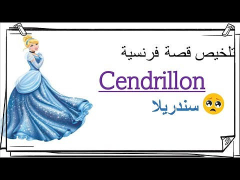 A summary of the Cinderella story in French. Cendrillon 👸