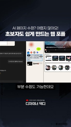 AI로 만든 웹 사이트, 이제 수정에 겁먹지 마세요.