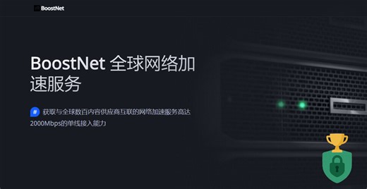 BoostNet 评测2026｜稳定翻墙首选？IEPL专线速度、价格与邀请码解析 - VPN Tops