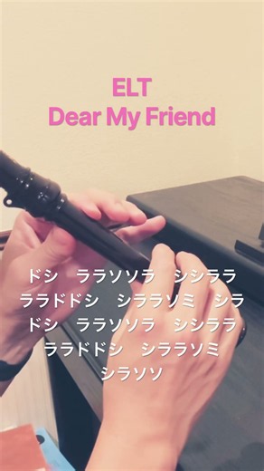 【ソプラノリコーダー】Dear My Friend／Every Little Thing｜リコーダーで吹いてみた｜ストフォレミュージックラボ