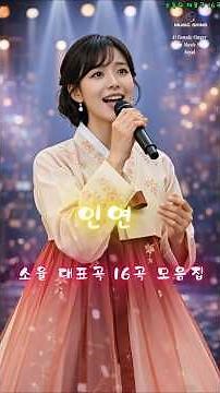 [하이라이트]소율 대표곡 16곡 모음집