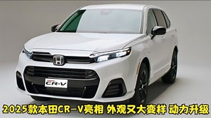 2025款本田CR-V亮相！外观又大变样，动力升级，油耗更亲民
