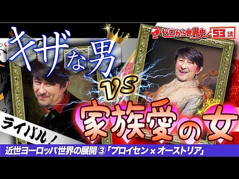 プロイセン対オーストリア【近世ヨーロッパの発展③】ゼロから世界史53講