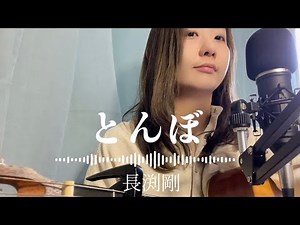「とんぼ」長渕剛弾き語りギター歌詞付き