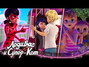 ЛЕДИ БАГ И СУПЕР-КОТ | 🐞 ВЕЧЕРИНКА 🔝 | СЕЗОН 2 | Официальный канал