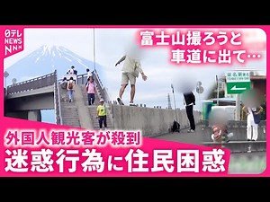 【迷惑】外国人観光客が危険な撮影 富士山撮影スポットで相次ぐマナー違反と行政の対応 静岡 NNNセレクション