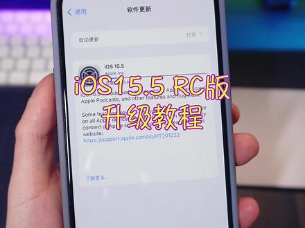 iOS15.5RC版本更新教程，非常简单！#ios#ios5 #iphone
