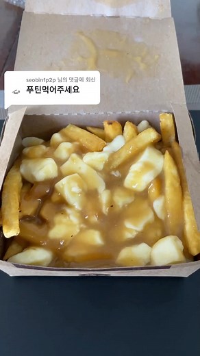 김종호의 캐나다 전통음식 푸틴 먹방 | 푸드리뷰