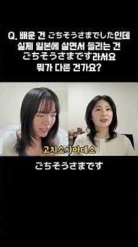 Q. '고치소사마데시타'와 '고치소사마데스' 뭐가 달라? #shorts