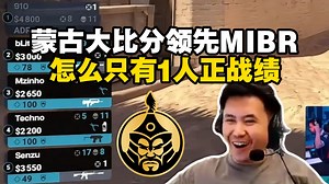 马西西难绷蒙古大比分领先但只有1人正战绩，而落后方有四人是正的