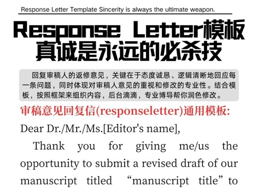 Response Letter模板 真诚是永远的必杀技#审稿意见#sci返修#审稿意见回复#论文修改#sci期刊#审稿人