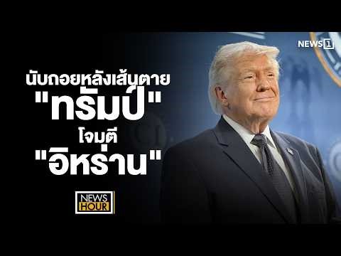 นับถอยหลังเส้นตาย"ทรัมป์"โจมตี"อิหร่าน" : newsHourour 06-04-68