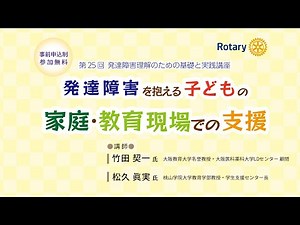 【予告編】第25回発達障害理解のための基礎と実践講座