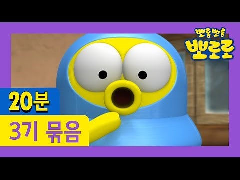 [뽀로로 3기] 1회~4회 연속보기 (1/13)