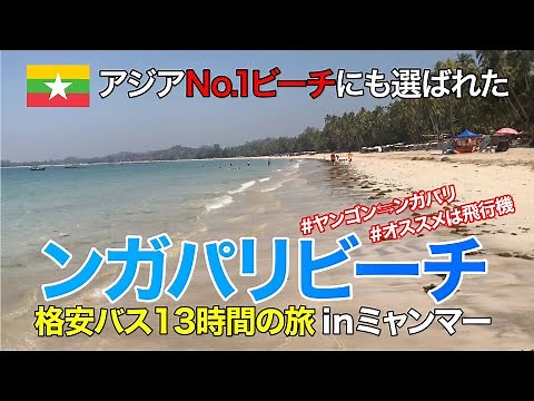 【ミャンマーNo.1ビーチ】ガパリに格安バスで行く方法【ガパリ編①】