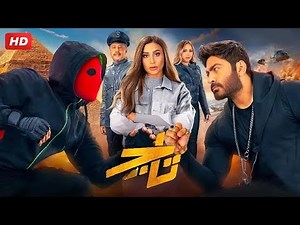 الفيلم الكوميدي | تـــــاج | كامل بطولة تامر حسني و دينا الشربيني و عمرو عبد الجليل