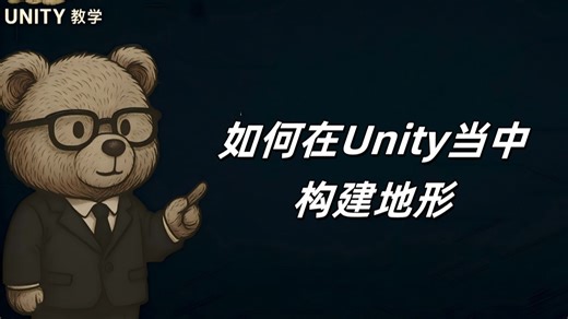 如何在Unity当中构建地形