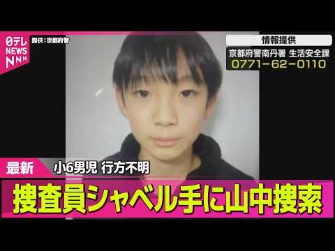 【小6男児行方不明】捜査員シャベル手に山中捜索 ── 社会ニュースライブ（日テレNEWS LIVE）