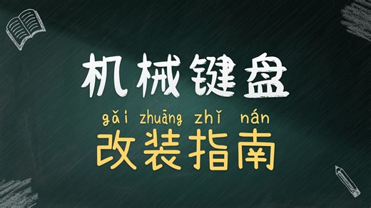 改装IKBC W200无线机械键盘更换TTC金粉轴体以及调校大键