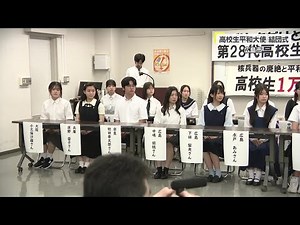 高校生平和大使結団式 核兵器廃絶と平和を世界に訴える (2025/06/15 18:00)