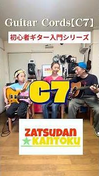 超 初心者 ギター 入門。Guitar Cords vol.18【 C7 】 #guitar #ギター #ギターコード