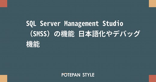 SQL Server Management Studio（SMSS）の機能 日本語化やデバッグ機能 | ポテパンスタイル