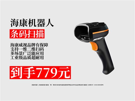 【条码扫描推荐】779元到手！海康机器人海康威视MV-IDH3000系列扫描枪，商超物流等通用，一维二维扫码超高效！药品追溯扫描枪 一维二维码扫描枪