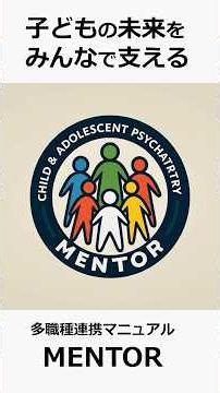 医療従事者向け：多職種連携マニュアル「MENTOR」について