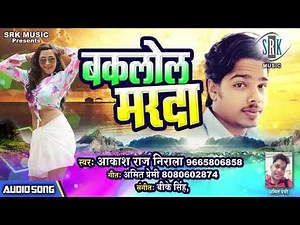 Baklol Marda | Aakash Raj Nirala | Bhojpuri Song
