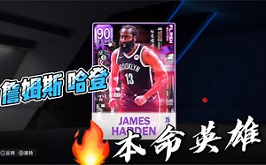 NBA2K22 哈登 本命英雄 最强白嫖卡！