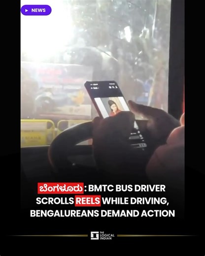 💥 Road safety at risk as Bengaluru bus driver prioritises reels over responsibility. A BMTC bus driver was caught scrolling through social media reels on his phone today, while driving on the Hosur Road - Lalbagh route. A woman passenger captured this shocking incident, which occurred in the middle of traffic, and shared it online, sparking public outrage and demanding action. With his hands on the steering wheel and eyes on the screen, the driver's recklessness has raised serious concerns abou