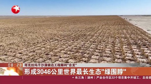 塔克拉玛干沙漠锁边工程顺利“合龙” 形成3046公里世界最长生态“绿围脖”