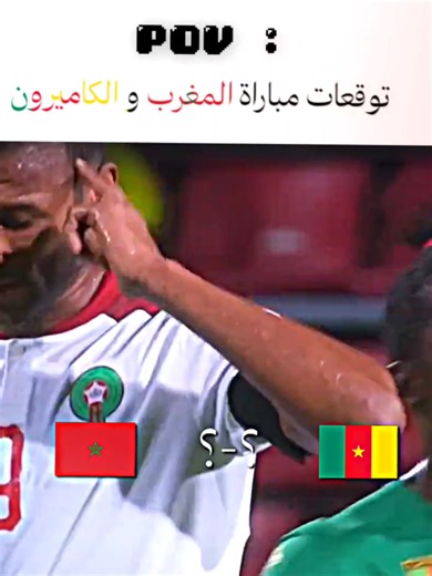 توقعات المنتخب المغربي ضد الكاميرون #الجزائر🇩🇿 #morroco🇲🇦 #edit #كأس_أفريقيا #المغرب🇲🇦