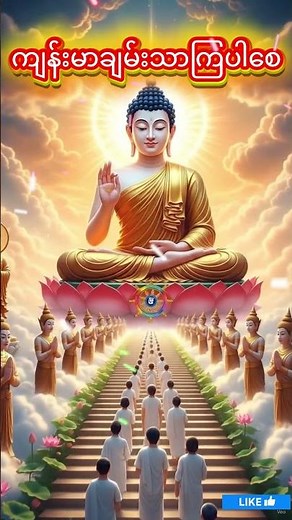 #buddha #shorts #myanmar #dhamma