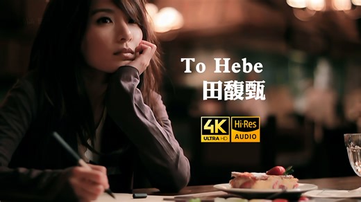【补档-顶级4K修复】Hebe 田馥甄 - To Hebe MV Hi-Res 2160P 歌词重制