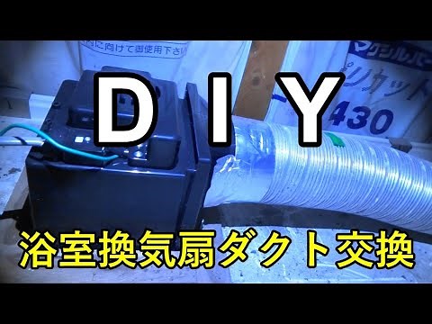 【素人 DIY】浴室天井換気扇 ダクト交換