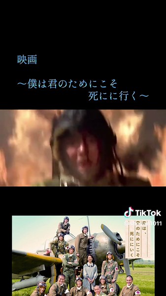 太平洋戦争末期、軍の指定である富屋食堂を切り盛りする鳥濱トメ（岸惠子）は、地元の知覧が特攻基地となったことを知る。トメは家族と離れて出撃を待つ若者たちが自分に会いに来ては飛び立っていくことを引き留めることもできず、複雑な思いを胸に秘めながら母親代わりとして慈愛の心で彼らを見守り続けていくのだが……。 第二次大戦末期、特攻隊基地のあった鹿児島県で隊員たちと交流を持った女性の体験をドラマ化した感動巨編 #CapCut #映画#fyp #俺は君のためにこそ死ににゆく @✨🫠𝑺𝑯𝑶𝒀𝑨𝑵🫠✨