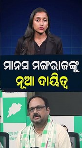 ସସ୍ମିତଙ୍କ ସ୍ଥାନରେ ମାନସ ମଙ୍ଗରାଜ ନୂଆ ନେତା, ସୁଲତାଙ୍କୁ ମଧ୍ୟ ବଡ଼ ଦାୟିତ୍ୱ | Janabartta Live