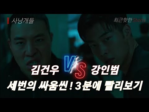 사냥개들 싸움씬 명장면 !! 김건우vs강인범 3차전 3분에 몰아보기