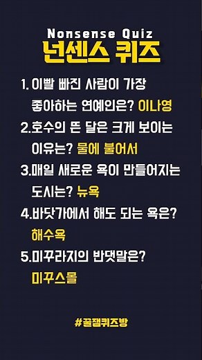 [넌센스 퀴즈 5문제] 매일 새로운 욕이 만들어지는 도시는? 뉴욕
