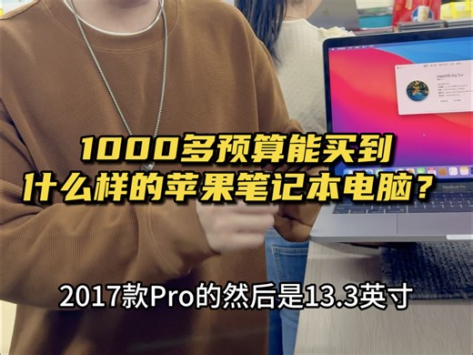 一千多预算竟然可以买到这么好的苹果笔记本电脑？这款就是2017款MacBookPro13.3英寸，支持双系统功能，粉丝都说很值得👍