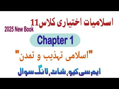 11th class islamiat elective, class 11th islamiat ikhtiari new book chapter 1 complete exercise