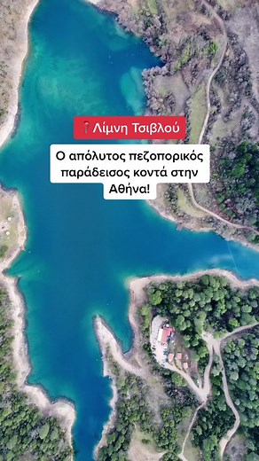 Η φυσική 📍ΛΙΜΝΗ ΤΣΙΒΛΟΥ αποτελεί τον απόλυτο 🍁φθινοπωρινό προορισμό🍁 καθώς και έναν μοναδικό πεζοπορικό παράδεισο στην περιοχή του ΧΕΛΜΟΥ στην ΑΧΑΪΑ! #ελλαδα #πεζοπορια #αχαΐα