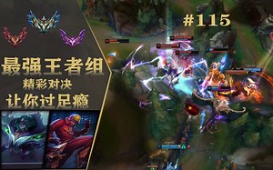韩服王者斗殴局：谁是压轴大战的胜者？#115 Rookie,Teddy,Jwei,Hype