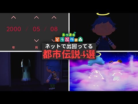 ネットに出回ってるあつ森都市伝説4選【あつまれどうぶつの森】
