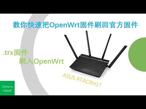 华硕路由器RTACRH17如何从OPENWRT快速刷回官方固件|看完你就知道如何让你的路由器自由变换随心所欲