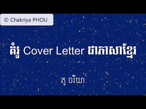 គំរូ Cover Letter ជាភាសាខ្មែរ | Khmer Cover Letter Sample
