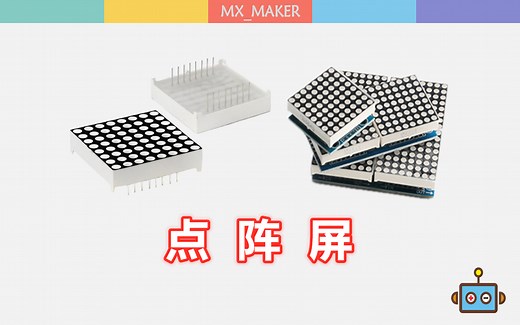Mixly米思齐玩转Arduino干货教程：11 点阵屏